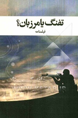 تفنگ یا مرزبان؟ (فیلمنامه)