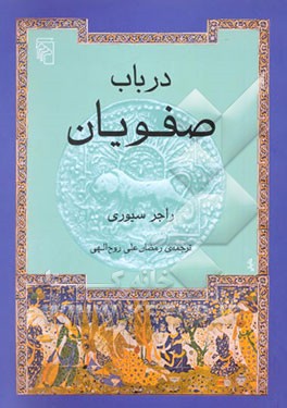 در باب صفویان