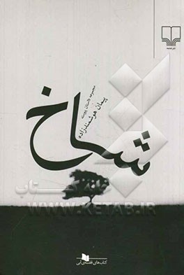 شاخ: مجموعه داستان پیوسته