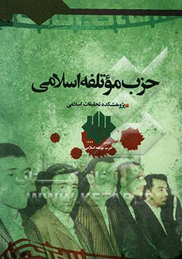 جریان‌شناسی حزب موتلفه اسلامی