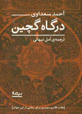 درگاه گلچین: هفت طلسم سومری برای رهایی از این جهان