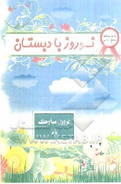 نوروز با دبستان: پایه پنجم