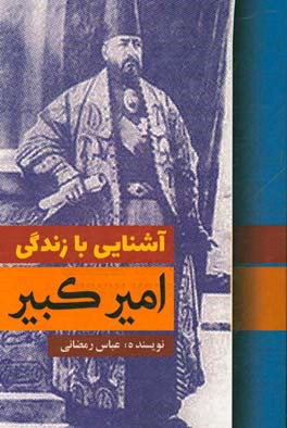 آشنایی با زندگی امیرکبیر