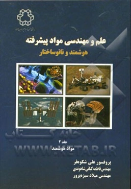 علم و مهندسی مواد پیشرفته هوشمند و نانوساختار: مواد هوشمند