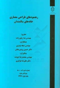 رهنمودهای طراحی معماری خانه‌های سالمندان