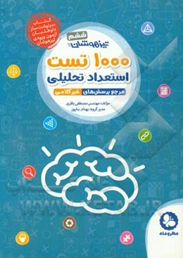 تیزهوشان ششم: 1000 تست استعداد تحلیلی مرجع پرسش‌های غیرکلامی