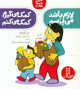 لازم باشد می‌پرسم: کمک می‌گیرم، کمک می‌کنم
