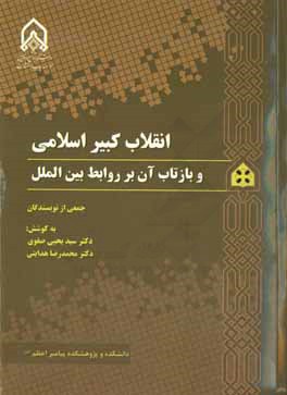 انقلاب کبیر اسلامی و بازتاب آن بر روابط بین‌الملل