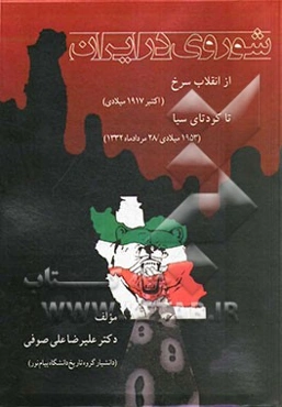 شوروی در ایران: از انقلاب سرخ (اکتبر 1917 میلادی) تا کودتای سیا (1953 میلادی / 28 مرداد ماه 1332)