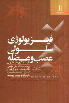 فیزیولوژی سلولی عصب و عضله