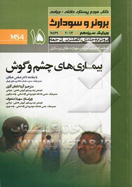 بیماری‌های چشم و گوش