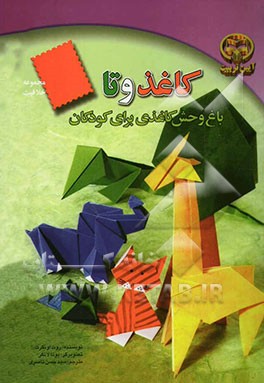 کاغذ و تا: باغ‌وحش کاغذی برای کودکان