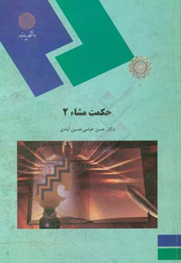 حکمت مشاء 2 (رشته فلسفه و کلام اسلامی)