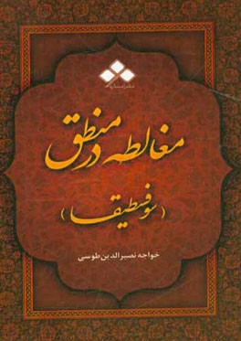مغالطه در منطق یا سوفسطیقا: مقالت هفتم از اساس الاقتباس