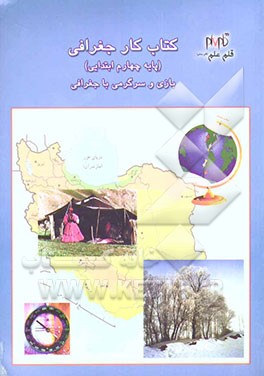 کتاب کار جغرافی (پایه چهارم ابتدایی) بازی و سرگرمی با جغرافی