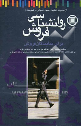 روان‌شناسی فروش برای نمایندگان فروش