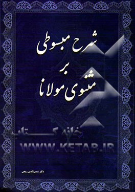 شرح مبسوط بر مثنوی حضرت مولانا (جزء اول از دفتر اول مثنوی معنوی