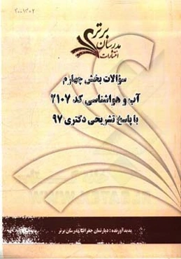 سوالات بخش چهارم رشته آب و هواشناسی کد 2107 با پاسخ تشریحی دکتری 97