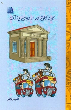 کودکان در اردوی بانک