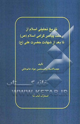 تاریخ تحلیلی اسلام از رحلت پیامبر گرامی اسلام (ص) تا بعد از شهادت حضرت علی (ع)