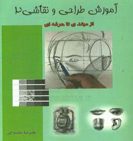 آموزش طراحی و نقاشی: از مبتدی تا حرفه‌ای