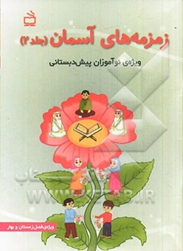 زمزمه‌های آسمان: ویژه‌ی نوآموزان پیش‌دبستانی: فصل زمستان و بهار