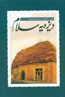 دیزه‌یه سلام