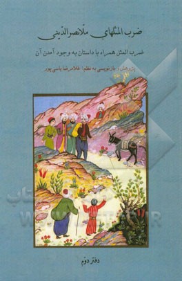 ضرب‌المثلهای ملانصرالدینی: ضرب‌المثل همراه با داستان به وجود آمدن آن