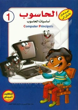 اساسیات الحاسوب