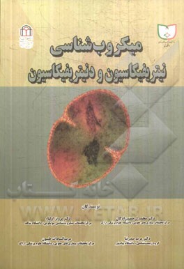 میکروب‌شناسی نیتریفیکاسیون و دنیتریفیکاسیون