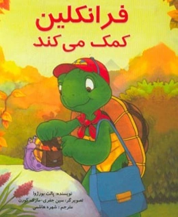 فرانکلین کمک می‌کند: بر اساس شخصیت‌های خلق شده توسط پالت بورژوا و برندا کلارک