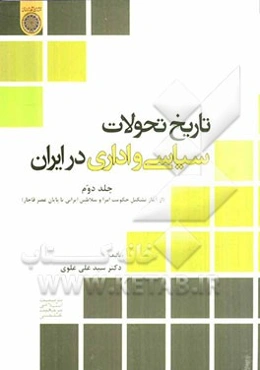 تاریخ تحولات سیاسی و اداری در ایران (از آغاز تشکیل حکومت امرا و سلاطین ایرانی تا پایان عصر قاجار)