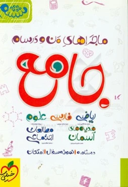 جامع ششم (ریاضی - علوم - فارسی - هدیه‌های آسمان - مطالعات اجتماعی)