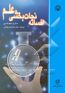 افسانه نجات‌بخشی علم