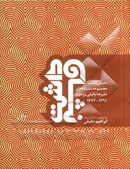 نشان داشت: مجموعه نشانه‌های علیرضا وکیلی ورجوی 1392 - 1372