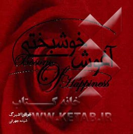 آغوش خوشبختی