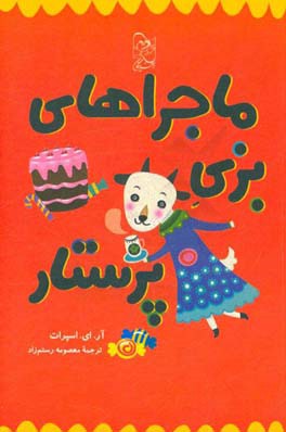 ماجراهای بزی پرستار