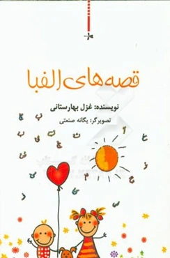 قصه‌های الفبا