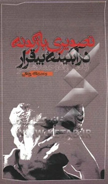 تصویری باژگونه در آبگینه بی‌قرار: زندگی و آثار احمد شاملو