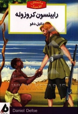 رابینسون کروزوئه