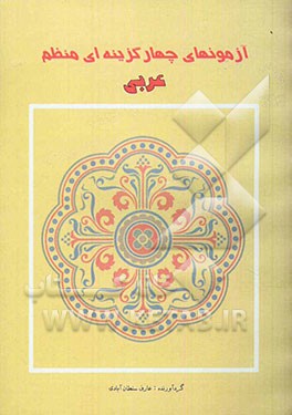 آزمون‌های چهارگزینه‌ای منظم عربی