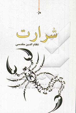 شرارت (رمان)