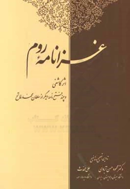 غزانامه روم و چند فتح‌نامه دیگر از سلطان محمد فاتح