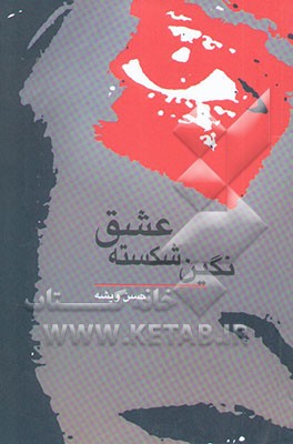 نگین شکسته عشق