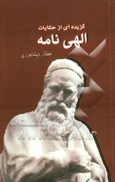 گزیده‌ای از حکایات الهی‌نامه