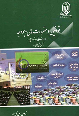 قوانین و مقررات مالی و بودجه "دوره مقدماتی رسته دارایی" "گرایش بودجه