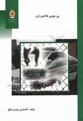 پی‌جویی کلاهبرداری