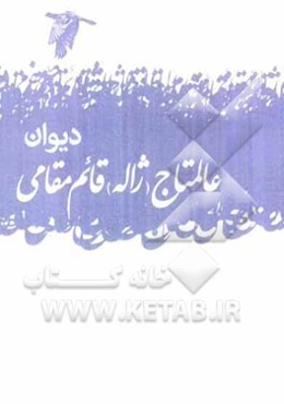 دیوان عالمتاج (ژاله) قائم‌مقامی