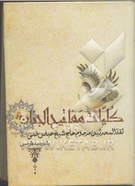 منتخب مفاتیح الجنان: با خط درشت و ترجمه فارسی