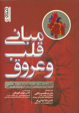 مبانی قلب و عروق: آناتومیک - فیزیولوژیک بالینی